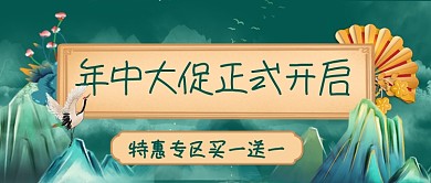 年中大促正式开启中国风新媒体配图