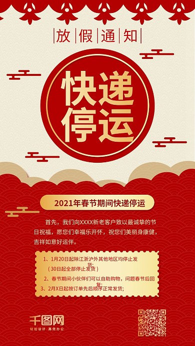 快递停运喜庆春节放假喜报放假通知手机配图