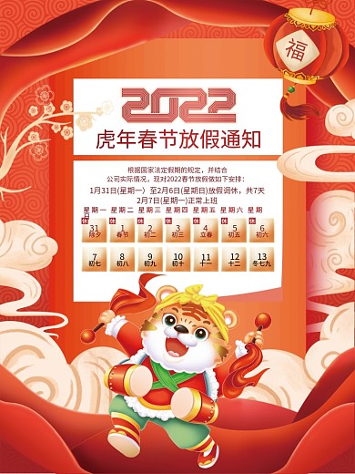 红色国潮风2022虎年春节放假通知海报