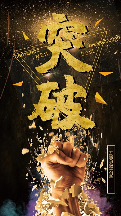 高端金色突破企业文化海报