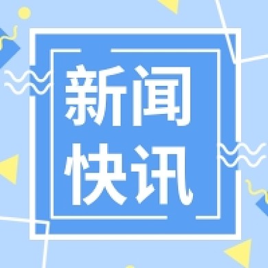 公众号次图新闻快讯蓝色几何彩色背景