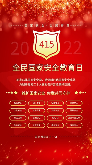 简约风全民国家安全教育日宣传红色海报