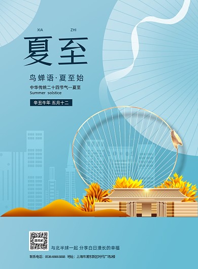 夏至节气房地产新中式蓝色印刷海报