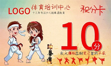 卡通跆拳道健身房培训积分会员集卡证名片
