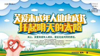 简约清新关心关爱未成年人成长公益宣传展板