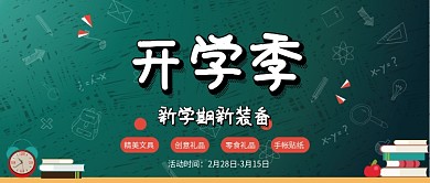 开学季新装备公众号首图