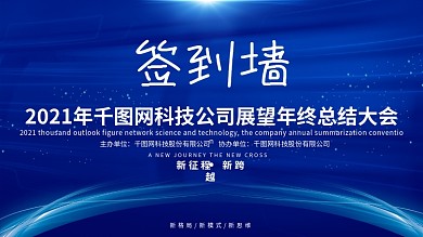 企业科技蓝简约签到墙展板设计