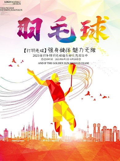 羽毛球运动健身海报