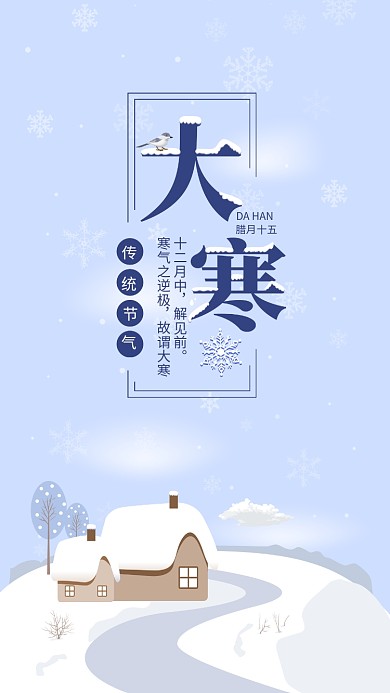 蓝色清新传统节气大寒手机海报