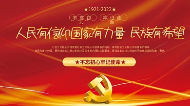 人民有信仰国家有力量民族有希望党建展板
