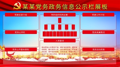 社区党务政务信息公示栏党建展板