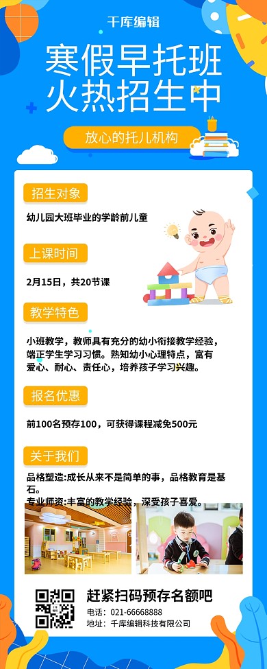  寒假早托班蓝色营销长图