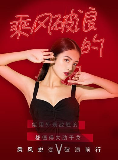 乘风破浪的姐姐励志医美海报