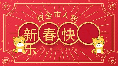 祝全市人民新春快乐宣传海报