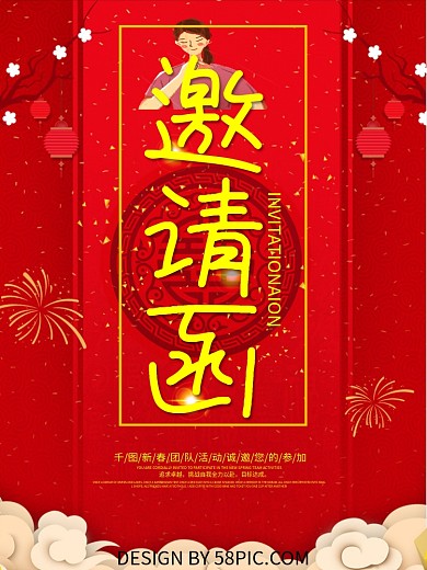 红色喜庆活动邀请函海报设计