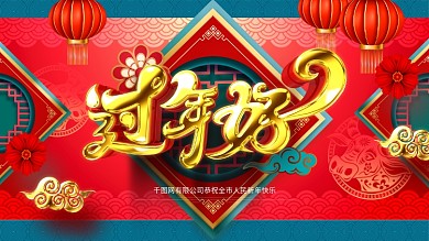 原创大气中国风过年好大拜年牛年拜年展板