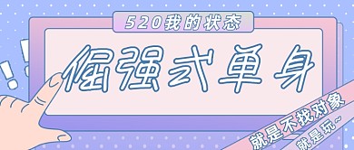 520情人节创意单身狗状态公众号首图