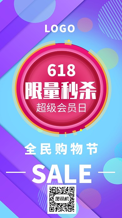 618限量秒杀促销海报