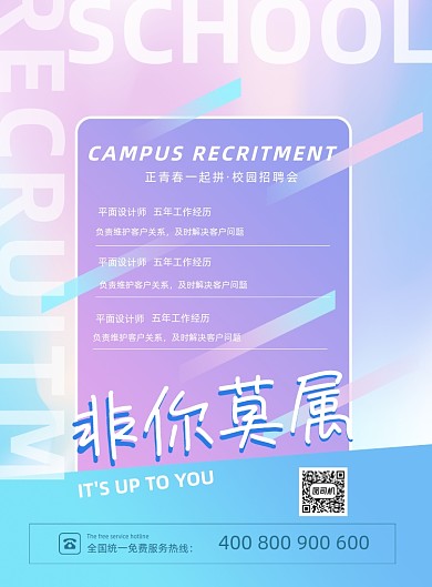 非你莫属校园招聘渐变时尚印刷海报