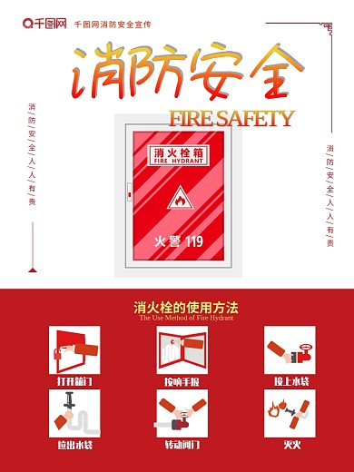 消火栓消防安全海报