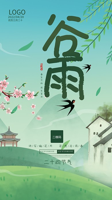 春生万物雨生百谷谷雨宣传海报