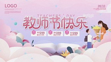 简约创意教师节节日活动营销促销海报