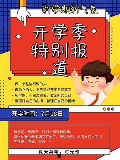 开学日报道宣传海报