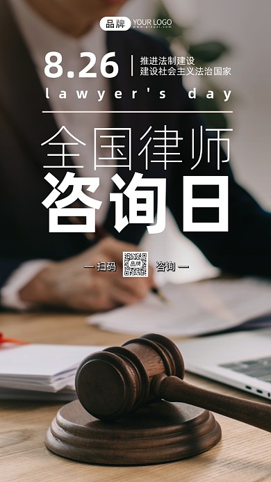 全国律师咨询日简约摄影图海报