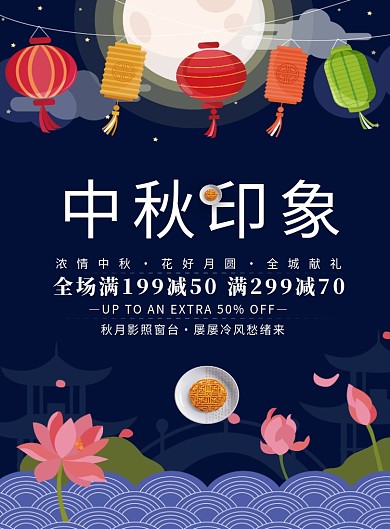 中秋促销活动海报