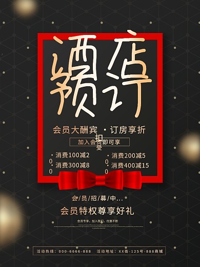 简约大气酒店预定海报