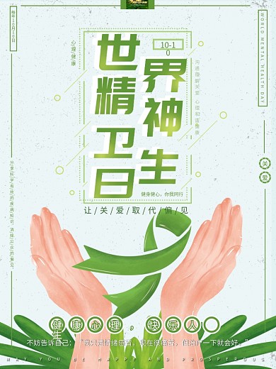 原创手绘小清新绿色世界精神卫生日节日海报