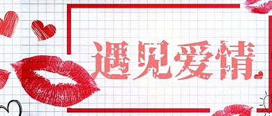 情人节遇见爱情公众号首图