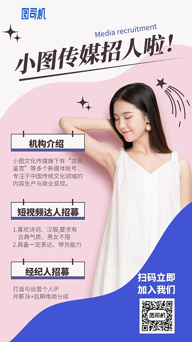 传媒机构招人啦手机海报