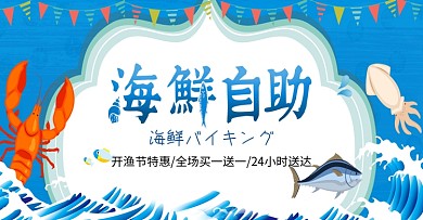 蓝色卡通海鲜自助开渔节电商banner淘宝海报