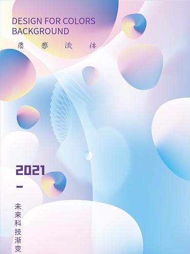 彩色梦幻透立体空间流体渐变海报背景