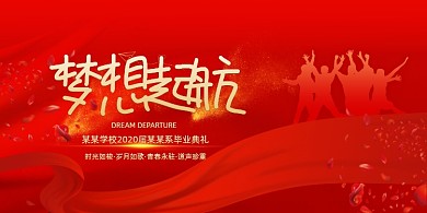 创意简约红色梦想起航毕业典礼展板