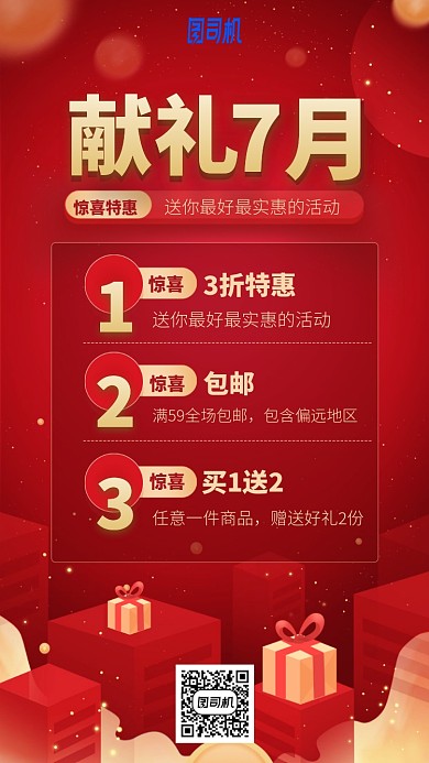 献礼7月手机海报