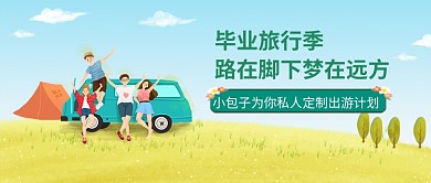 banner毕业旅行手绘插画微信公众号素材图片
