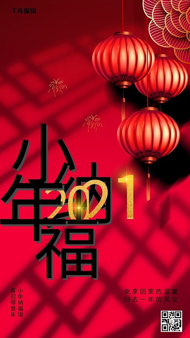2021小年纳福红色简约大气海报