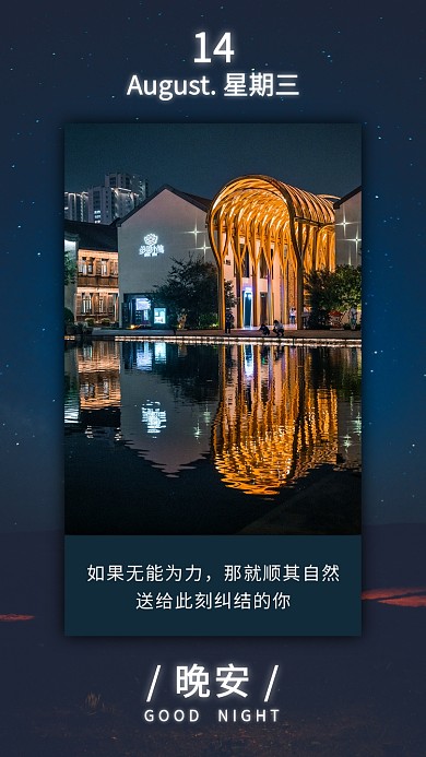 每日一签晚安帖日签夜景手机海报