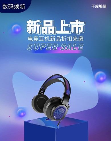 数码电子产品耳机紫色渐变电商banner