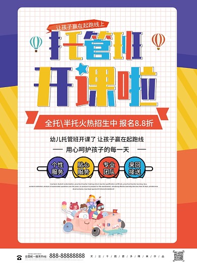多彩创意托管班开课啦儿童早教海报