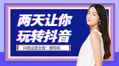 两天让你玩转抖音培训课程封面