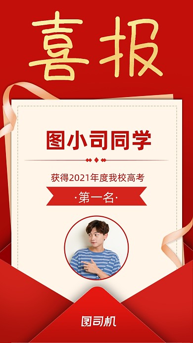 金榜题名高考喜报红色金色信封手机海报