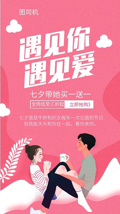 粉红七夕遇见你遇见爱主题宣传促销海报