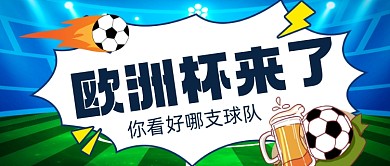 欧洲杯体育赛事公众号首图