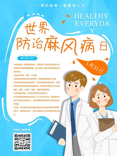 世界防治麻风日科普内容型海报