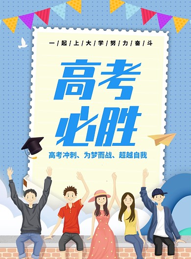 青春校园清新高考必胜印刷海报