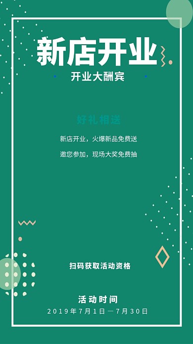 新店开业好礼送不停开业活动海报