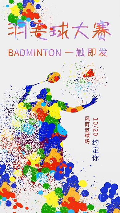 羽毛球彩色剪影风羽毛球大赛海报